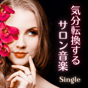 気分転換するサロン音楽