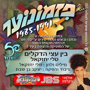 בין עצי הדקלים - פזמונוער