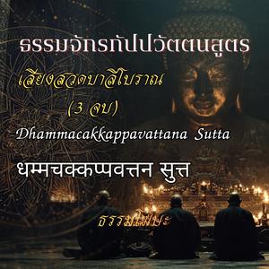 ธรรมจักรกัปปวัตตนสูตร (3 จบ)
