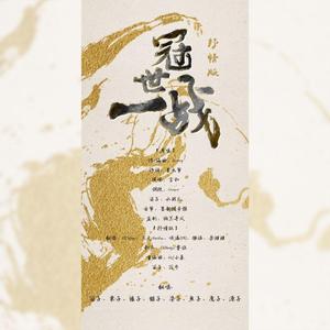 冠世一战抒情版