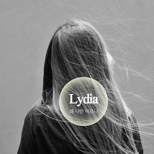 왜 나만 아프니 (Inst.)