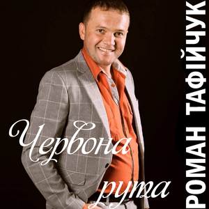 Червона рута