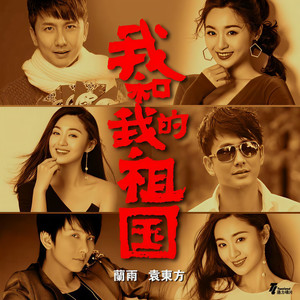 我和我的祖国 (伴奏)