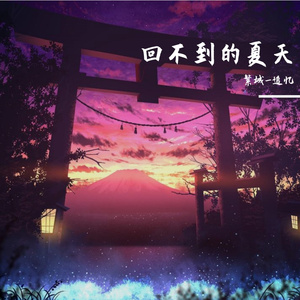 回不到的夏天（Piano Solo）