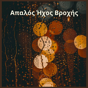 Απαλός Ήχος Βροχής (02)