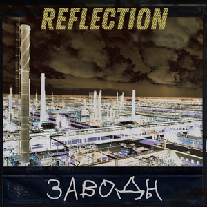 Заводы