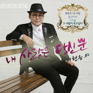 그리움 (New Ver.)