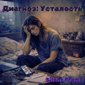 Диагноз: Усталость