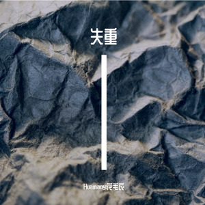 失重
