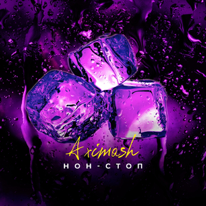 Нон-Стоп