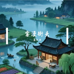 雾漫街头