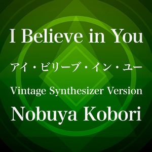 アイ・ビリーブ・イン・ユー (ヴィンテージシンセサイザーバージョン)