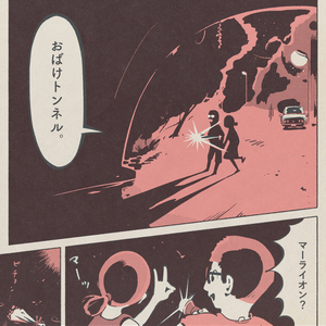 おばけトンネル