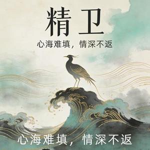 精卫 (R&B版) (元宝李 Remix)