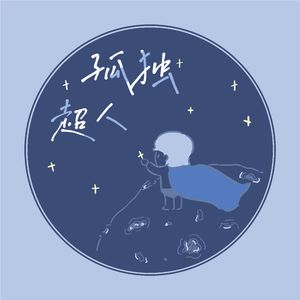 孤独超人（Prod by NeonMusic）