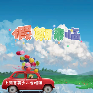 假期来临 (二重唱)