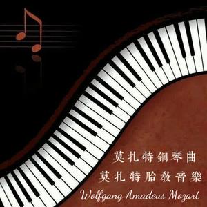 莫扎特钢琴曲 小星星变奏曲