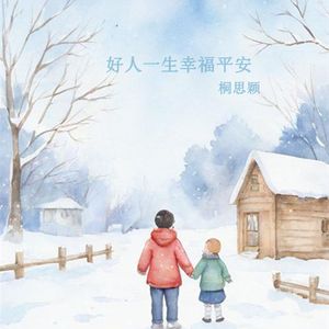 好人一生幸福平安 (伴奏)