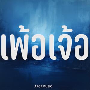 เพ้อเจ้อ