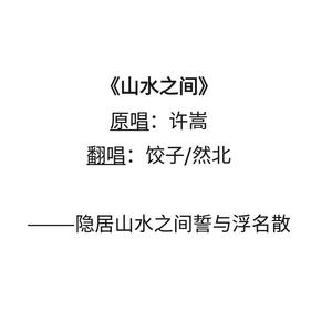 山水之间（男女合唱版）
