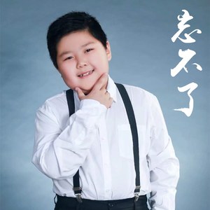 忘不了