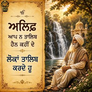ਅਲਿਫ ਆਪ ਨ ਤਾਲਿਬ ਹੈਨ ਕਹੀਂ ਦੇ ਲੋਕਾਂ ਤਾਲਿਬ ਕਰਦੇ ਹੂ(Sultan Bahu)
