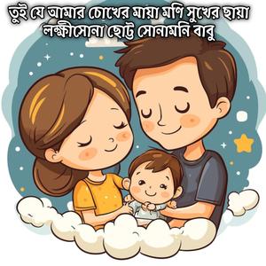 তুই যে আমার চোখের মায়া মণি সুখের ছায়া লক্ষীসোনা ছোট্ট সোনামনি বাবু | Tui J Amar Cokher Maya Moni Sukher Chaya Lokkhi Sona Chutto Sunamoni Babu