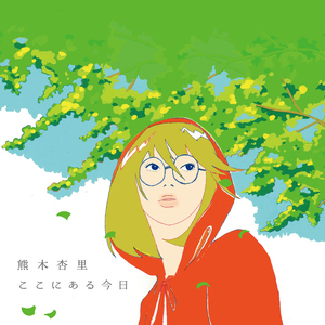 ここにある今日