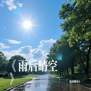 《雨后晴空》
