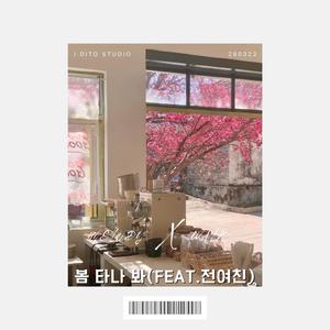 봄 타나 봐 (feat. 전여친)