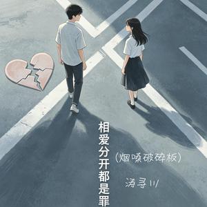 相爱分开都是罪 (烟嗓破碎版)
