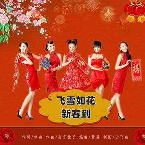 飞雪如花新春到