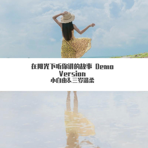 在阳光下听你讲的故事 Demo Version