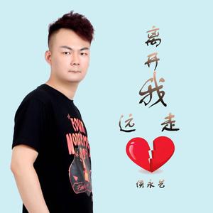 离开我远走