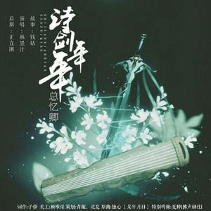 诗剑年年总忆卿【剑网三3·纯阳&万花】（翻自 原曲：蚀心）