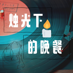 烛光下的晚餐（Prod.Gr33nart Beats）