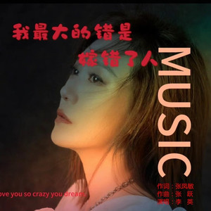我最大的错是嫁错了人
