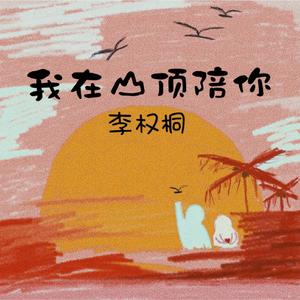 我在山顶陪你