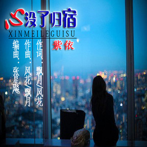 心没了归宿【紫依】女首唱