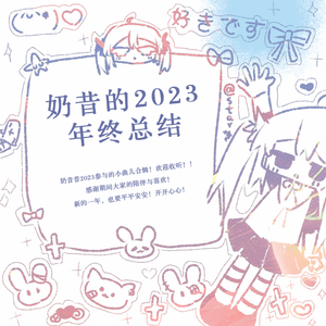 奶昔的2023年终总结