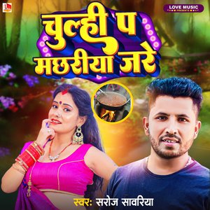 Chulhi Pa Machhariya Jare (Bhojpuri)