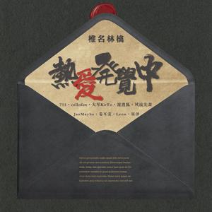 [Audio Studio Ver]熱愛発覚中