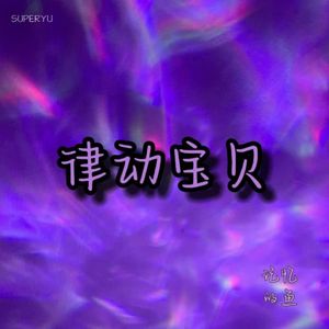律动宝贝