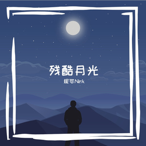 残酷月光