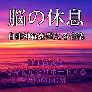 睡眠用ヒーリングミュージック1/fの揺らぎ ゆったりとしたギターの音で爆睡
