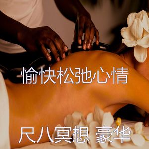 抚慰的冥想回忆