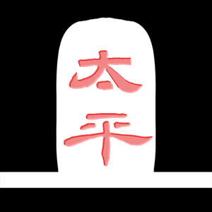 太平（纯音）