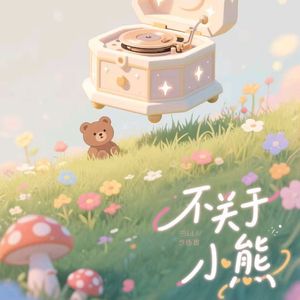 不关于小熊