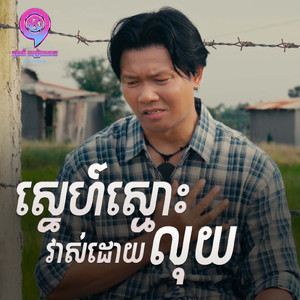 ស្នេហ៍ស្មោះវាស់ដោយលុយ