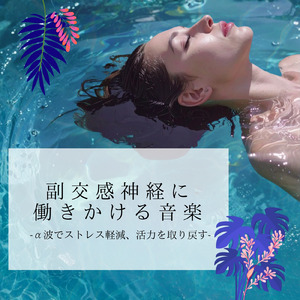 自律神経の調和をサポートする音楽療法 - α波ピアノで深いリラックス